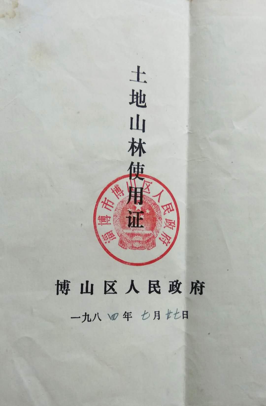 参加青杨杭村土地山林发证试点工作的回忆