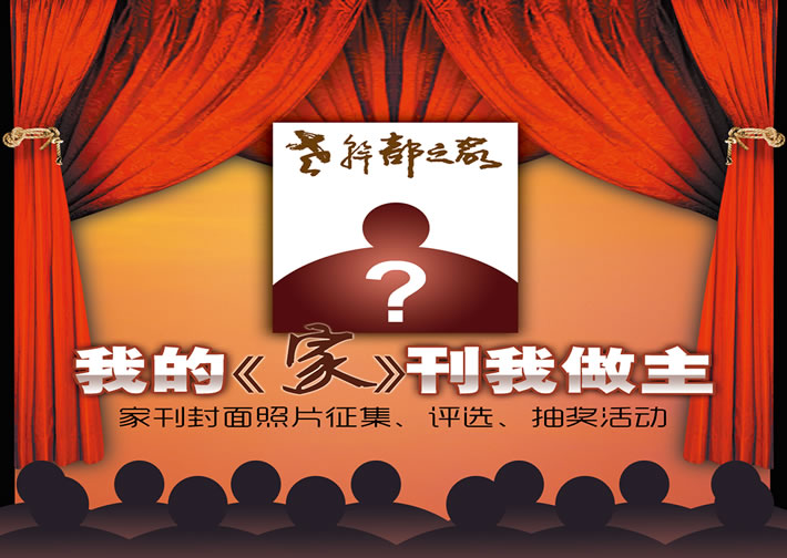 欢迎参加“我的《家》刊我做主”家刊封面照片征集、评选、抽奖活动