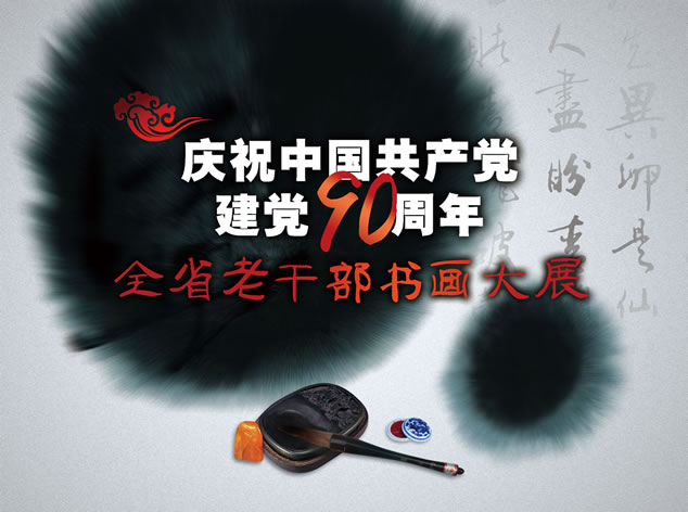 “纪念中国共产党建党90周年全省老干部书画展” 作品征集启事