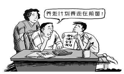 养老计划要走在前面！