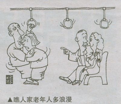 讽刺漫画-“瞧人家老年人多浪漫”