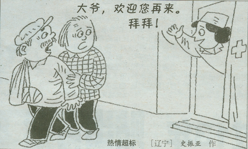 讽刺漫画·热情超标