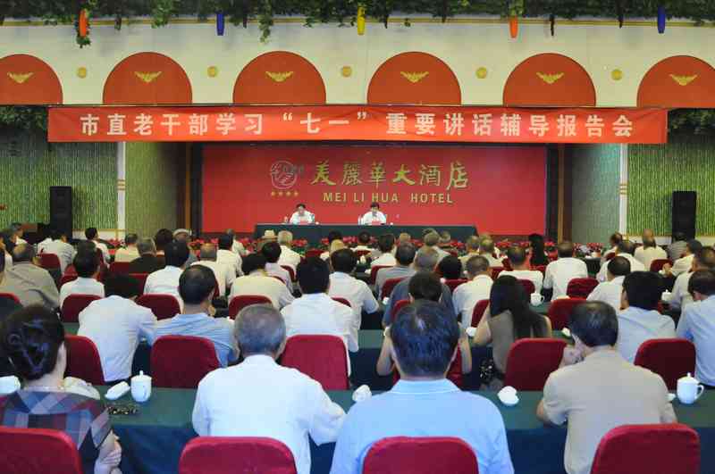 德州市举办老干部学习“七一”重要讲话辅导报告会