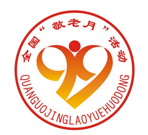 全国“敬老月”活动标示发布