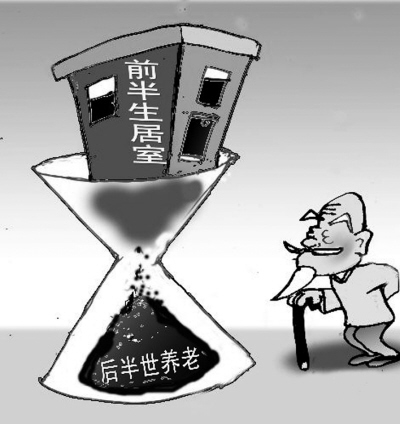 您愿意拿家里的房子来养老吗？