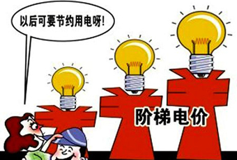 阶梯电价的是与非