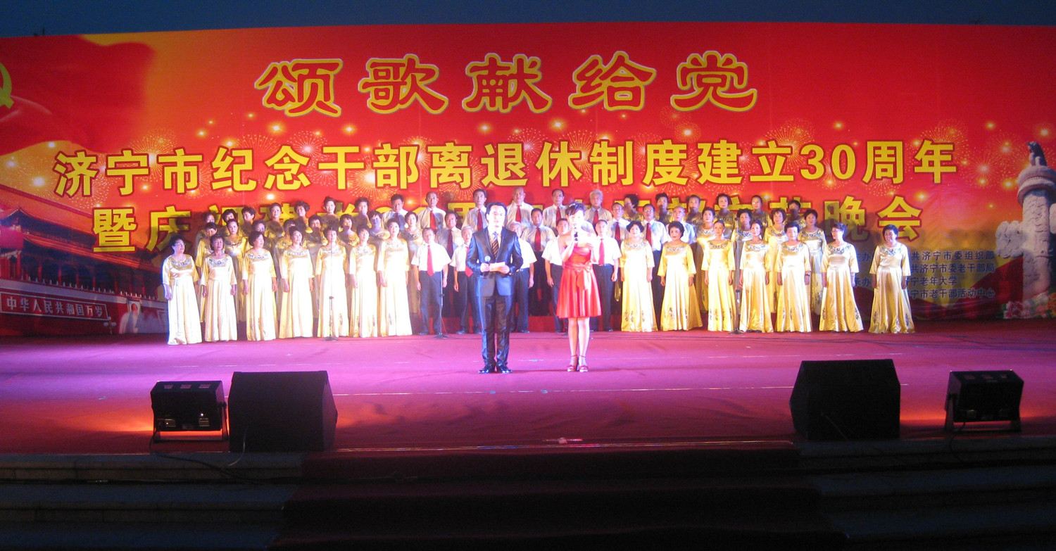 济宁市举办纪念干部离退休制度建立30周年暨庆祝建党91周年老干部文艺演出