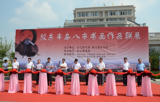 龙口市南山老年大学与市文联联合举办胶东八市书画联展