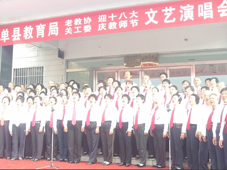 单县关工委、老教协举办“迎十八大 庆教师节”文艺演唱会
