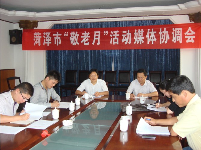 菏泽市举办“敬老月”活动媒体协调会