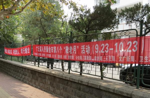 烟台市积极营造敬老月浓厚氛围
