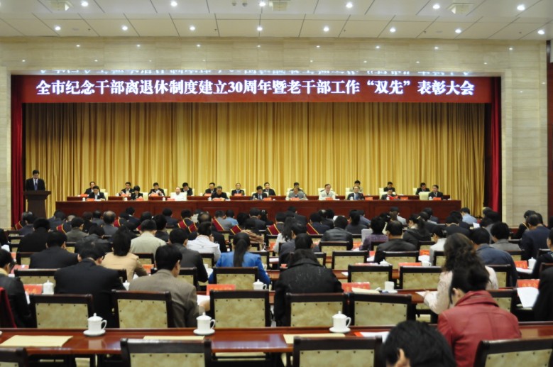 德州市召开纪念干部离退休制度建立30周年暨老干部工作“双先”表彰大会