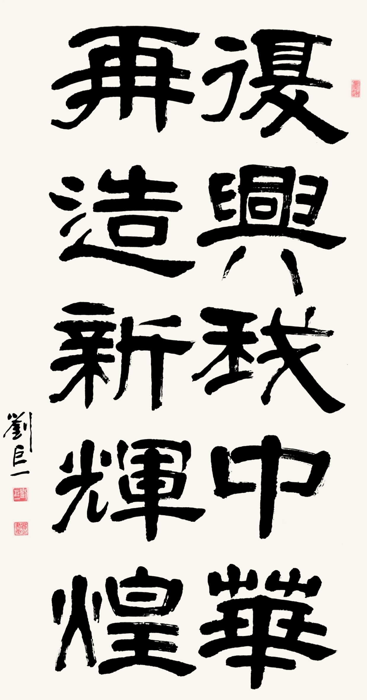 书法 二等奖 刘巨一 济南市委老干部局报送