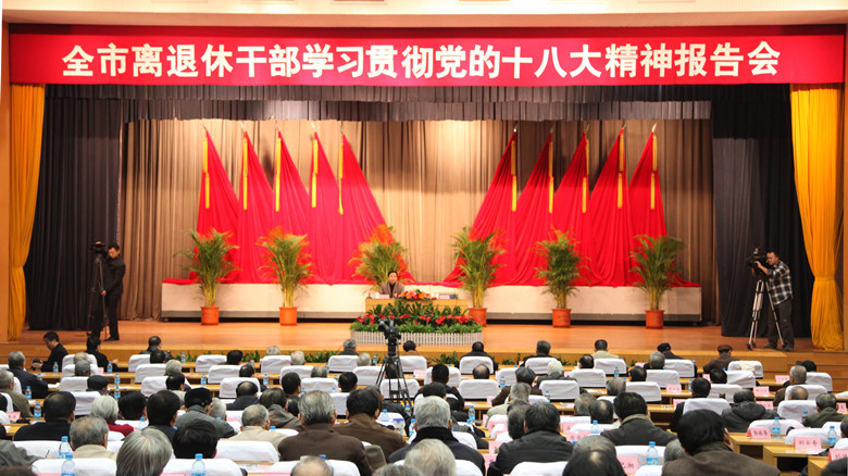 济南市举办离退休干部学习贯彻党的十八大精神报告会