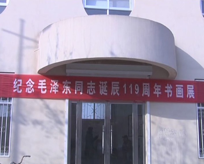 临邑县举办老干部“纪念毛泽东同志诞辰119周年”书画展