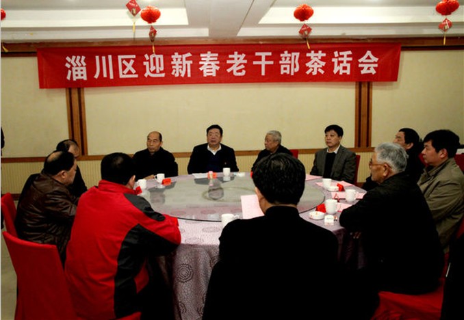 淄川区举行迎新春老干部茶话会