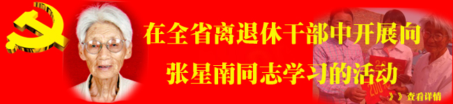 在山东省离退休干部中开展向张星南同志学习的活动
