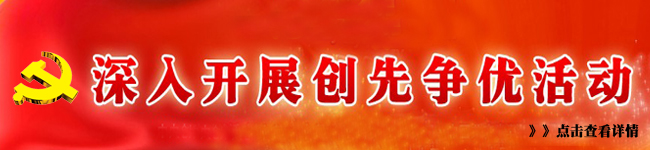 深入开展创先争优活动
