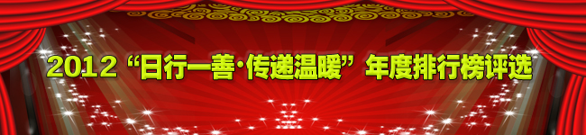 2012“日行一善•传递温暖”年度排行榜评选