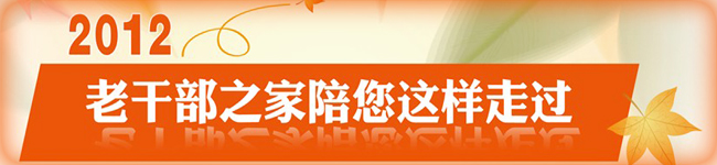 回顾2012老干部之家全年工作