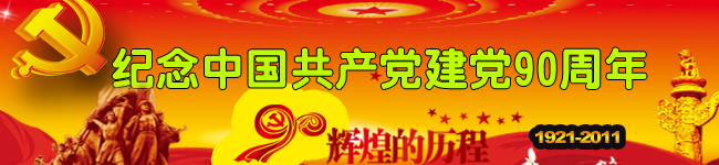 纪念中国共产党建党90周年系列活动