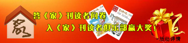 答《家》刊读者问卷•入《家》刊读者俱乐部赢大奖