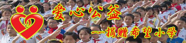 爱心公益——捐赠希望小学