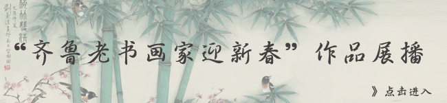 “齐鲁老书画家迎新春”作品展播