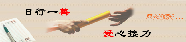 日行一善，爱心接力活动