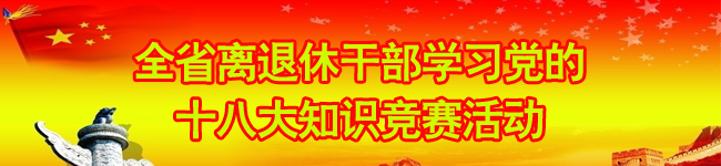 全省离退休干部学习党的十八大知识竞赛活动