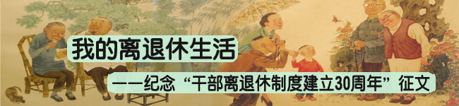 “我的离退休生活”——纪念“干部离退休制度建立30周年”征文