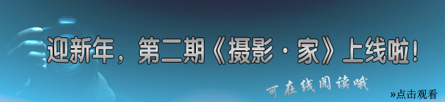 第二期《摄影·家》上线