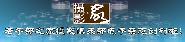 《摄影·家》电子杂志创刊