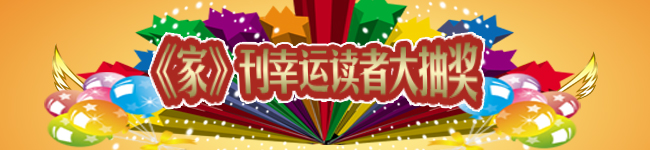 家刊幸运读者大抽奖