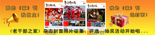 “我的《家》刊我做主”家刊封面照片征集、评选、抽奖活动