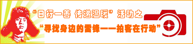 “日行一善 传递温暖”活动之“寻找身边的雷锋——拍客在行动”