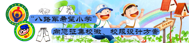 “八路军希望小学”向您征集校徽、校服设计方案