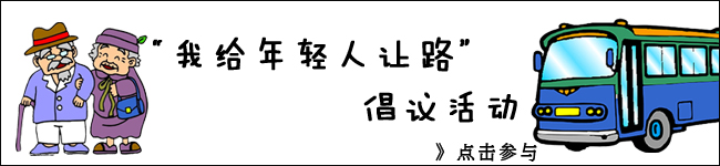 “我给年轻人让路”倡议活动