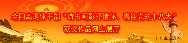 全国离退休干部“诗书画影抒情怀，喜迎党的十八大”获奖作品展