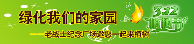 绿化我们的家园—老战士纪念广场邀您一起来植树