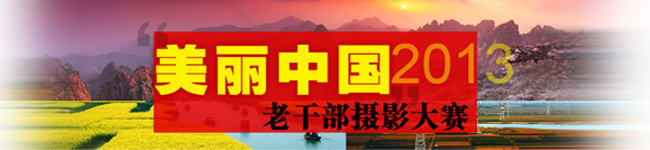 2013“美丽中国”老干部摄影大赛