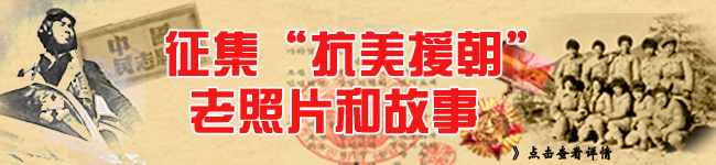 征集“抗美援朝”老照片和故事