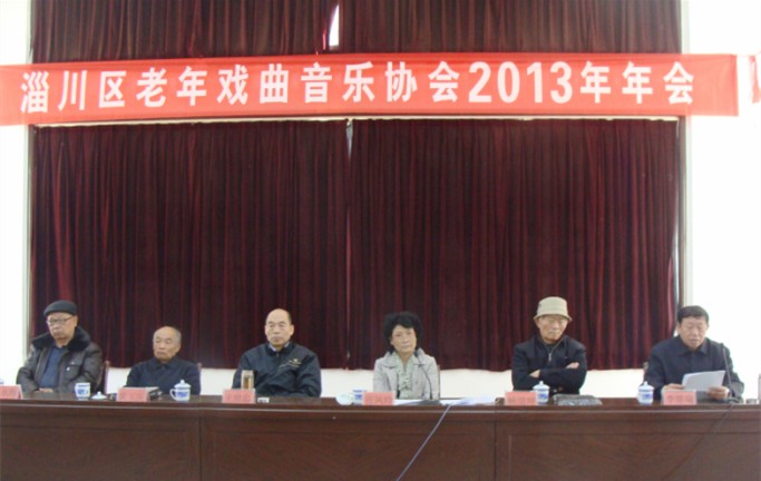 淄川区老年戏曲音乐协会2013年年会召开