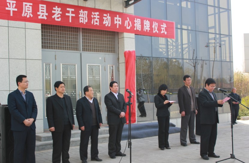 平原县老干部活动中心举行揭牌仪式