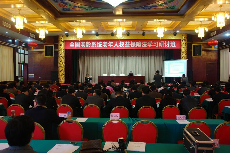 全国《中华人民共和国老年人权益保障法》学习研讨班在济南开班