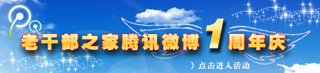 老干部之家腾讯微博开通一周年系列活动