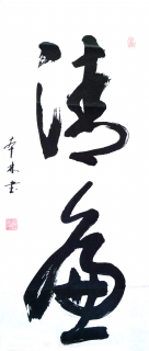 鷨-Ա