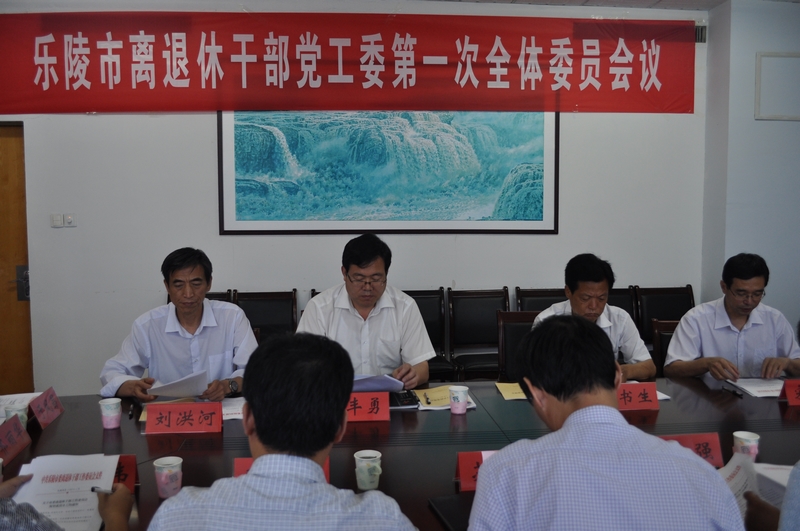 乐陵市召开离退休干部党工委第一次全体委员会