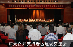 广元召开全国老促会系统动员社会力量支持老区建设工作现场情况交流会