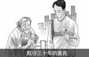 默守三十年的善良